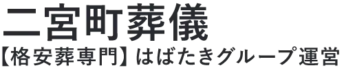 【二宮町葬儀】口コミ1位の格安葬儀-はばたきグループ