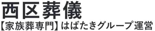 【西区葬儀】口コミ1位の格安葬儀-はばたきグループ