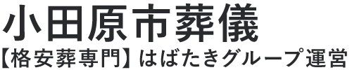 【小田原市葬儀】口コミ1位の格安葬儀-はばたきグループ