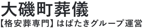 【大磯町葬儀】口コミ1位の格安葬儀-はばたきグループ