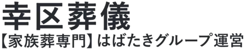 【幸区葬儀】口コミ1位の格安葬儀-はばたきグループ
