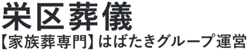 【栄区葬儀】口コミ1位の格安葬儀-はばたきグループ