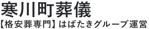 【寒川町葬儀】口コミ1位の格安葬儀-はばたきグループ