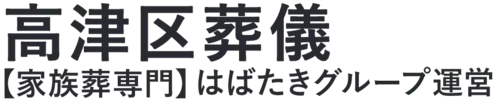 【高津区葬儀】口コミ1位の格安葬儀-はばたきグループ