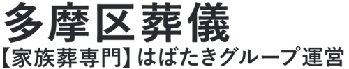 【多摩区葬儀】口コミ1位の格安葬儀-はばたきグループ