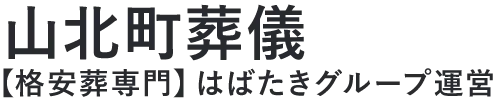 【松田町葬儀】口コミ1位の格安葬儀-はばたきグループ