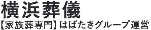 【横浜葬儀】口コミ1位の格安葬儀-はばたきグループ