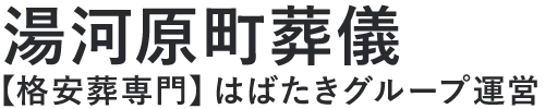 【湯河原町葬儀】口コミ1位の格安葬儀-はばたきグループ