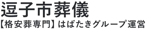 【逗子市葬儀】口コミ1位の格安葬儀-はばたきグループ