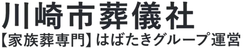 【川崎市葬儀社】口コミ1位の格安葬儀社-はばたきグループ