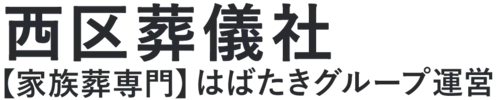 【西区葬儀社】口コミ1位の格安葬儀社-はばたきグループ