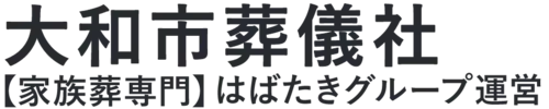 【大和市葬儀社】口コミ1位の格安葬儀社-はばたきグループ