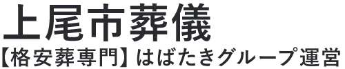 【上尾市葬儀】口コミ1位の格安葬儀-はばたきグループ