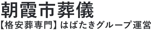 【朝霞市葬儀】口コミ1位の格安葬儀-はばたきグループ
