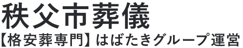 【秩父市葬儀】口コミ1位の格安葬儀-はばたきグループ