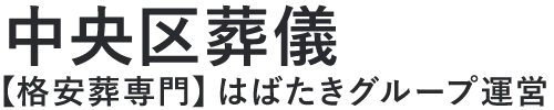 【中央区葬儀】口コミ1位の格安葬儀-はばたきグループ