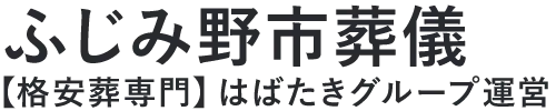 【ふじみ野市葬儀】口コミ1位の格安葬儀-はばたきグループ