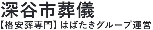 【深谷市葬儀】口コミ1位の格安葬儀-はばたきグループ