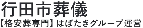 【行田市葬儀】口コミ1位の格安葬儀-はばたきグループ