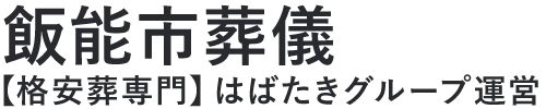 【飯能市葬儀】口コミ1位の格安葬儀-はばたきグループ