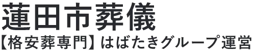 【蓮田市葬儀】口コミ1位の格安葬儀-はばたきグループ