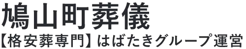【鳩山町葬儀】口コミ1位の格安葬儀-はばたきグループ
