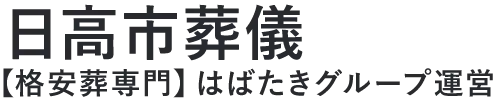 【日高市葬儀】口コミ1位の格安葬儀-はばたきグループ
