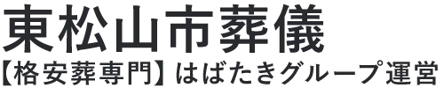 【東松山市葬儀】口コミ1位の格安葬儀-はばたきグループ