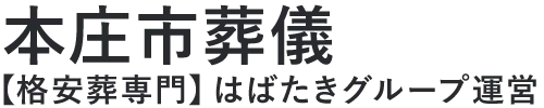 【本庄市葬儀】口コミ1位の格安葬儀-はばたきグループ