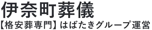【伊奈町葬儀】口コミ1位の格安葬儀-はばたきグループ
