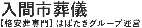 【入間市葬儀】口コミ1位の格安葬儀-はばたきグループ
