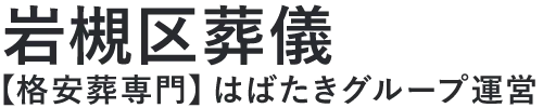 【岩槻区葬儀】口コミ1位の格安葬儀-はばたきグループ