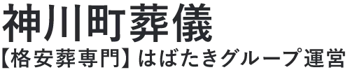 【神川町葬儀】口コミ1位の格安葬儀-はばたきグループ