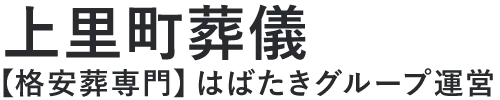 【上里町葬儀】口コミ1位の格安葬儀-はばたきグループ