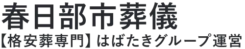 【春日部市葬儀】口コミ1位の格安葬儀-はばたきグループ