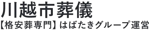 【川越市葬儀】口コミ1位の格安葬儀-はばたきグループ