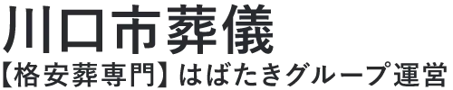 【川口市葬儀】口コミ1位の格安葬儀-はばたきグループ
