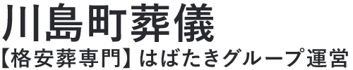 【川島町葬儀】口コミ1位の格安葬儀-はばたきグループ