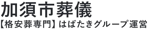 【加須市葬儀】口コミ1位の格安葬儀-はばたきグループ