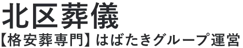 【北区葬儀】口コミ1位の格安葬儀-はばたきグループ