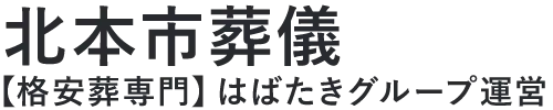 【北本市葬儀】口コミ1位の格安葬儀-はばたきグループ