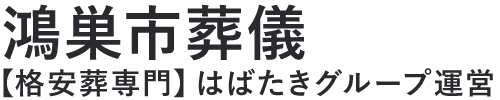 【鴻巣市葬儀】口コミ1位の格安葬儀-はばたきグループ