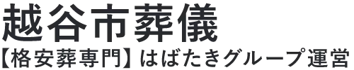 【越谷市葬儀】口コミ1位の格安葬儀-はばたきグループ