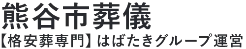 【[funeral_home_name2]】口コミ1位の格安[seo_kw]-はばたきグループ