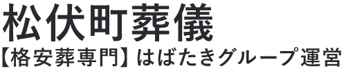 【松伏町葬儀】口コミ1位の格安葬儀-はばたきグループ