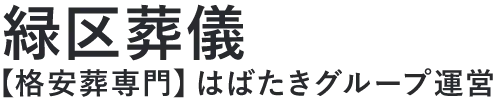 【緑区葬儀】口コミ1位の格安葬儀-はばたきグループ