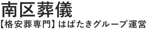 【南区葬儀】口コミ1位の格安葬儀-はばたきグループ