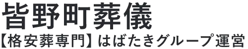 【皆野町葬儀】口コミ1位の格安葬儀-はばたきグループ