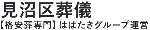 【見沼区葬儀】口コミ1位の格安葬儀-はばたきグループ