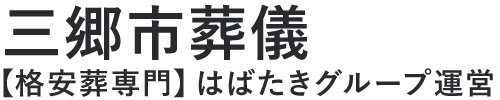 【三郷市葬儀】口コミ1位の格安葬儀-はばたきグループ